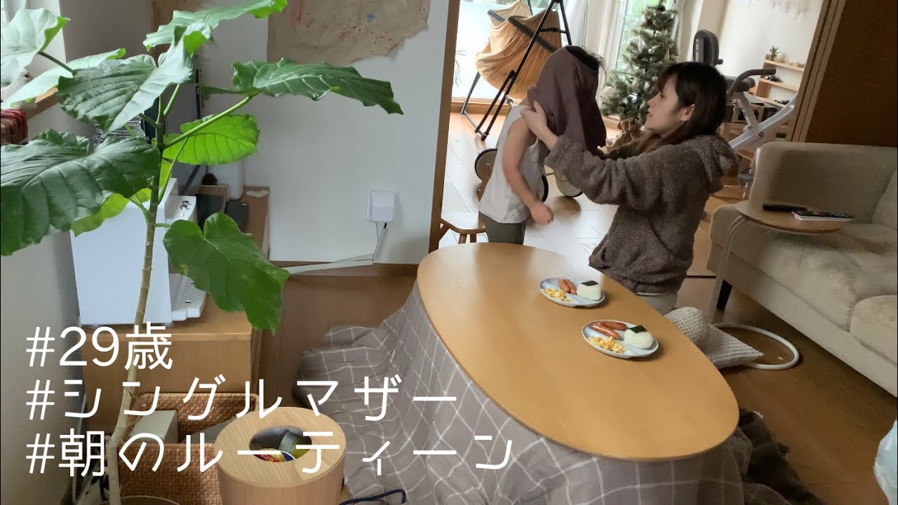 【29歳シングルマザー】リアルな朝
