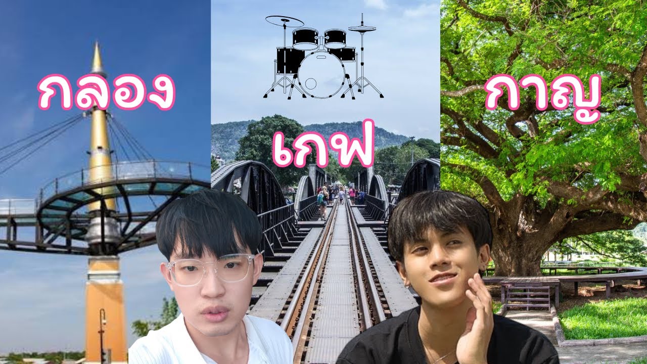 เรียนกลองกับจารย์เกฟที่กาญจนบุรี (Vlog)