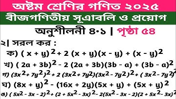 Class 8 Math Chapter 4.1 (Part-4) ll Eight Math 4.1 l এভার তুমি "A+" পাবেই | বীজগণিতীয় সূত্রাবলি