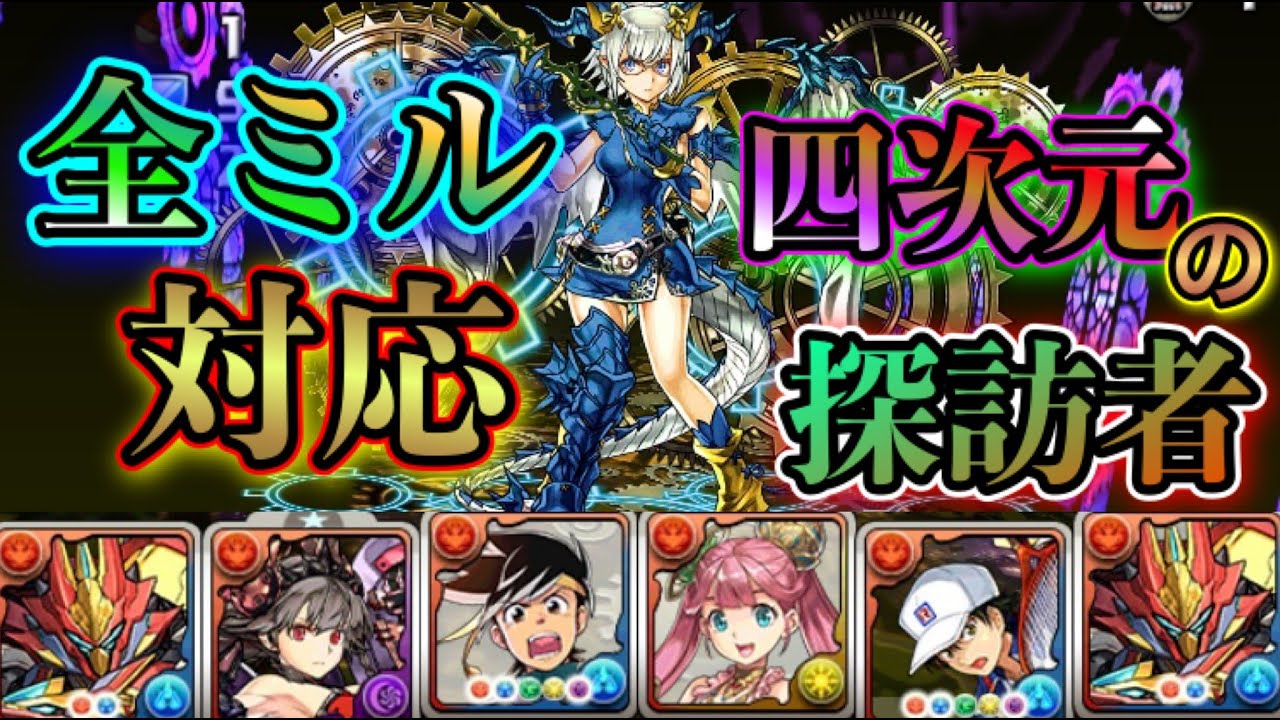 パズドラ 四次元の探訪者 全ミル対応 シーウルフで攻略 パズドラ動画まとめナビ
