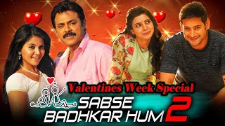 सबसे बढ़कर हम 2 (Valentines Special) हिंदी डब्ड मूवी | Mahesh Babu, Venkatesh