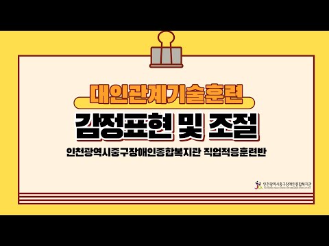 인천중구장애인복지관-직업적응훈련반 대인관계기술훈련(감정표현)