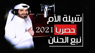 مسفر السندوانه - نبع الحنان (حصرياً) 2021