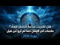 نبوءة 2026 هل اقتربت ساعة الصفر فعل ا علامات آخر الزمان كما لم ت رو من قبل