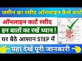 Jamin ka Rasid kaise kate 2024 | bihar bhumi online rasid kaise kate | अब ऐसे काटे जमीन का रसीद