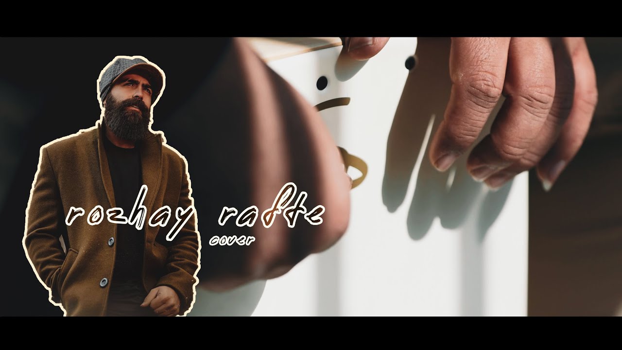 موزیک ویدیو کاور اهنگ روز های رفته معین زد میاد یه روزی اون YouTube موزیک ویدیو کاور اهنگ روز های رفته معین زد میاد یه روزی اون YouTube