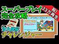 チャレンジャー 【1985年・ファミコン】【スーパープレイ完全攻略】