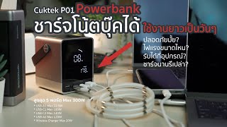 Powerbank ชาร์จโน้ตบุ๊คได้ CukTech P01 อึดใช้งานได้เป็นวันๆ จ่ายไฟรวม 5 พอร์ตแรงสุด 300W | ลองให้