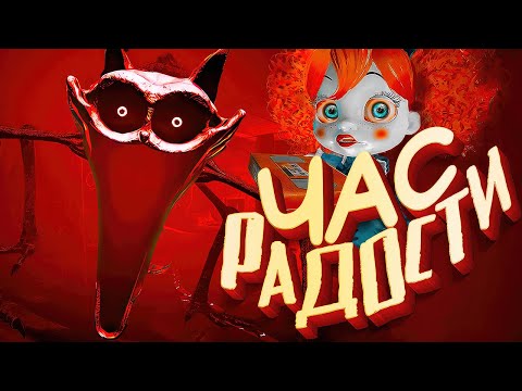 Видео: Poppy Playtime 3 - Час Радости НАСТАЛ / Концовка