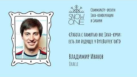Владимир Иванов - Работа с памятью вне Java-кучи: есть ли будущее у ByteBuffer