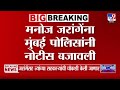 Manoj Jarange Notice | Manoj Jarange यांनी मुंबई पोलिसांनी नोटीस बजावली