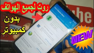 طريقة عمل روت لجميع هواتف الأندرويد بدون كمبيوتر 2021 | عمل روت لجميع اصدارات الأندرويد 2021