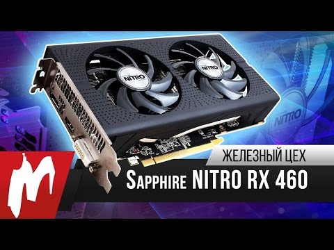 Видеокарта за 11 000 рублей — Sapphire NITRO RX 460 — Железный цех — Игромания