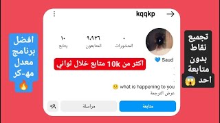 افضل برنامج معدل // تجميع نقاط بدون متابعة احد وبدون حظر