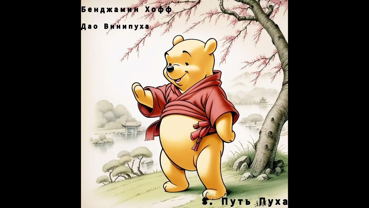 Бенджамін Хофф, "Дао Вініпуха". Частина 5 "Шлях Пуха". - YouTube
