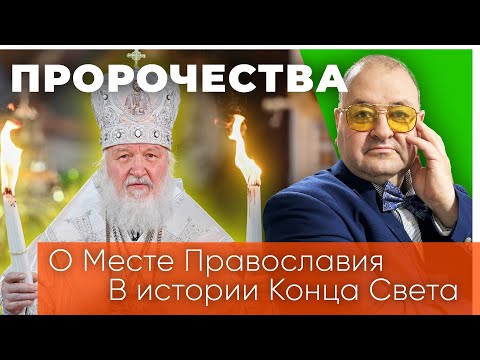 Какую роль сыграет православие в истории последних дней?