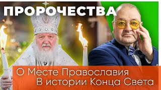 Какую роль сыграет православие в истории последних дней?