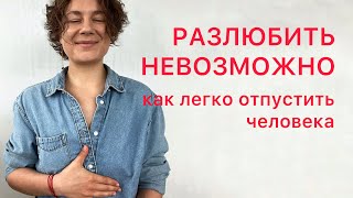 Как разлюбить? Как отпустить человека? Что такое любовь?