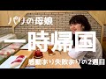 【パリ在住母娘4年ぶりの日本一時帰国🇯🇵滞在2週目】買いたかった物&食べたかった物着々と制覇✨浦島リョーコの失敗😩感動の連続でも嫌なところも?!
