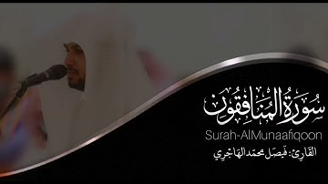 سورة المنافقون | القارئ فيصل الهاجري