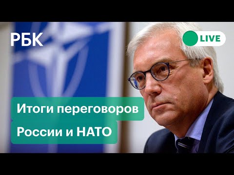 Итоги переговоров России и НАТО от замглавы МИД РФ Александра Грушко. Прямая трансляция