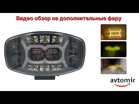 Додаткова світлодіодна LED лід фара на 6 лінз із білим, жовтим світлом та габаритом (1шт), видео 1