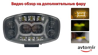 видео: Видео обзор на Дополнительная светодиодная LED лед фара на 6 линз с белым, жёлтым светом и габаритом картинка: Видео обзор на Дополнительная светодиодная LED лед фара на 6 линз с белым, жёлтым светом и габаритом