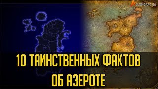 10 ТАИНСТВЕННЫХ ФАКТОВ ОБ АЗЕРОТЕ