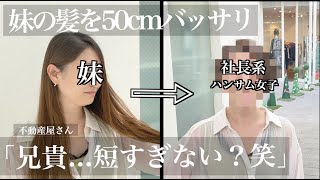 【顔似過ぎの妹の髪を50cm超バッサリ‼️】ヘアドネーションして社長系ハンサム女子にする‼️😲【hairdonation】