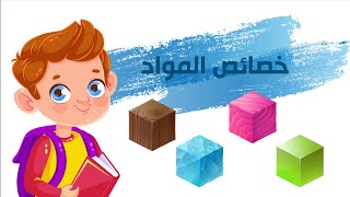 خصائص المواد - علوم - الصف الأول الابتدائي - الفصل الدراسي الثاني