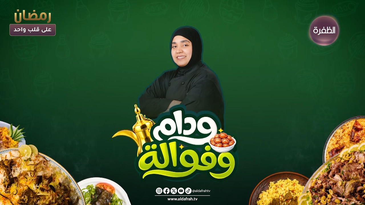 ودام وفوالــة | طبــق من المطبخ الإماراتي العريــــق ... مرقوقـة إماراتيـة | الحلقــة 07
