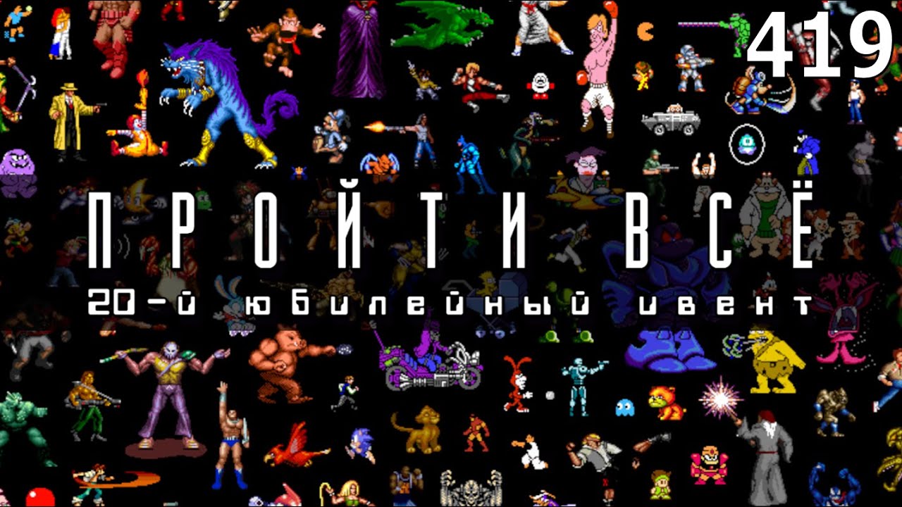 Игровой Ивент "Пройти Всё: 20-й юбилейный ивент" / День 419 / Игры в коллекции: 2801 - 28??