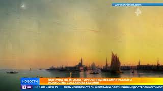 Выручка по итогам торгов предметами русского искусства составила $9,2 млн