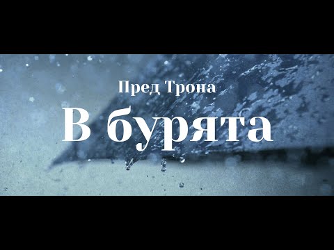 Видео: Пред Трона - В бурята (Official Lyric Video)