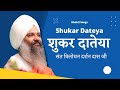    shukar dateya  sant trilochan darshan das ji  session with the soul