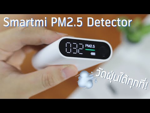 แกะกล่องเจาะลึก Xiaomi Smartmi PM2.5 Detector เครื่องวัดฝุ่น PM2.5 ที่ต้องมี