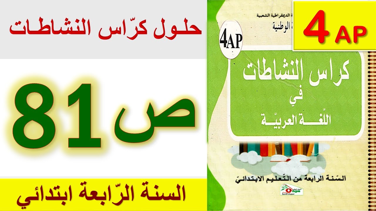 حلول كراس النشاطات في اللغة العربية الصفحة 81 السنة الرابعة ابتدائي / حل صفحة 81 للسنة الرابعة