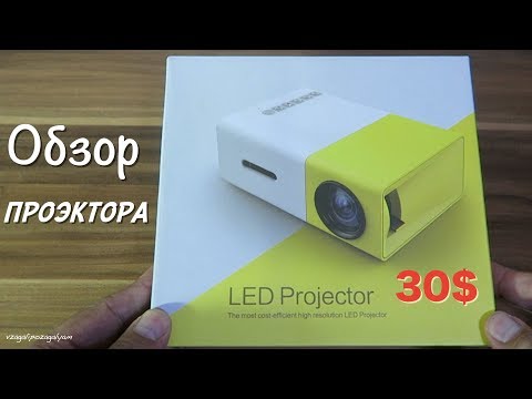 Video: 30 vattli LED projektor qanchalik yorqin?