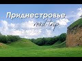 VLOG: Вдоль по Приднестровью