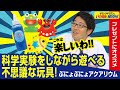 【プレゼント】遊びながら学べる不思議なおもちゃ「ぷにょぷにょアクアリウム」とは！（ドランクドラゴンのバカ売れ研究所　公式）