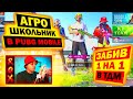 ЗАБИВ 1 НА 1 В ТДМ ПРОТИВ АГРО-ШКОЛЬНИКА В PUBG MOBILE