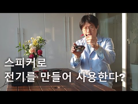 발전기 만들기. 스피커로 전기를 만들어요!