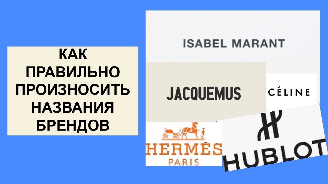 Гермес как правильно. Как правильно произносить бренд Hermes. Как произносятся названия брендов. Как правильно говорить названия брендов. Правильное произношение брендов одежды.