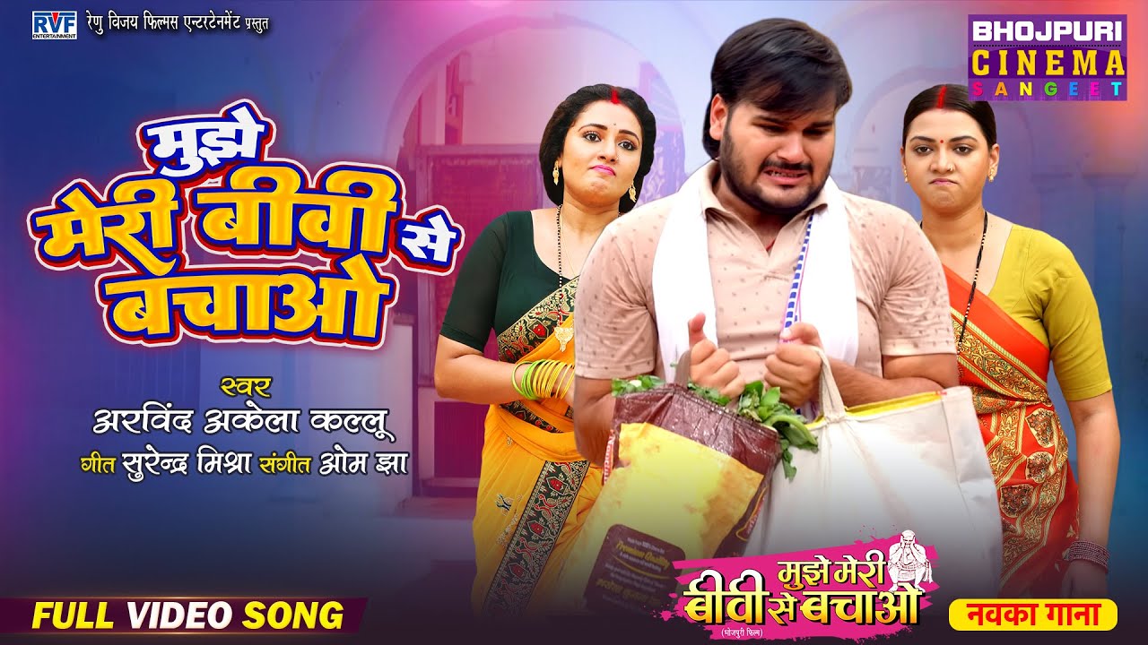full-video-mujhe-meri-biwi-se-bachao-title-song-arvind-akela