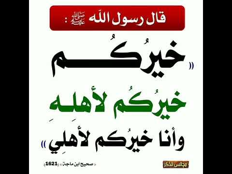 خيركم خيركم لأهله وأنا خيركم لأهلي حديث 