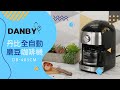 丹比DANBY-全自動磨豆咖啡機(DB-403CM) product youtube thumbnail