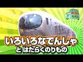 【のりもの図鑑】いろいろな電車とはたらくのりもの特集6
