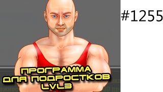 Бесплатная программа тренировок для подростков для дома LVL3 Бесплатная программа тренировок для подростков для дома LVL3