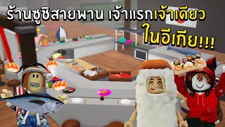 ร้านซูชิสายพาน เจ้าแรก เจ้าเดียว ในอีเกีย!! | Roblox Scp-3008