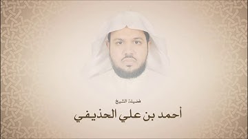 احمد بن علي الحذيفي - سورة الإسراء من آية 99 حتى آخرها